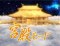 宮殿モード