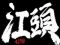 文字タイトル予告