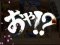 筆文字