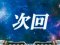 次回予告