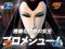 VSプロメシューム