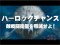 ハーロックチャンス