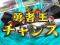 勇者王チャンス予告