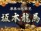 坂本龍馬リーチ