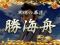 勝海舟リーチ