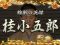 桂小五郎リーチ