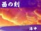 酉の刻 夕暮れの兄弟対決リーチ