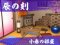 辰の刻 小春の飾り箸リーチ