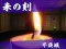 未の刻 雑賀の勝負師リーチ