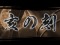 元禄十二刻システム