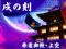 戌の刻 煉獄火縄突破口リーチ