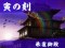 寅の刻 一世一代虎退治リーチ
