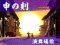 申の刻 出雲阿国の大舞台リーチ