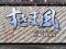 すきま風リーチ