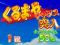 くるまやチャンス