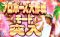 プロポーズ大作戦モード