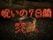 呪いの7日間モード