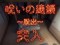 呪いの連鎖 脱出