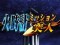 ミッションモード