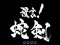 預言予告