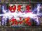 四天王チャンス