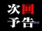 次回予告
