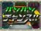 バンバンチャンス