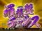 羅龍盤チャンス