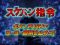 スケバン指令