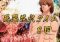暴発花火タイム
