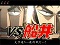 限定ジャンケンリーチ