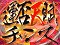 運否天賦チャンス