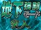地下強制モード