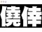 僥倖カットイン