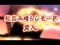 超怨み晴らしモード