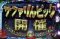 サファリんピックモード