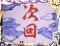 次回予告