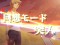 回想モード/暗黒界モード/暗黒城モード