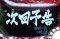 次回予告演出