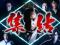 仕事人集結チャレンジ