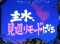 主水見廻りモード