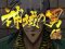 神域の男編