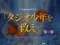 タジオ少年リーチ