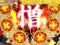 「憎」連続演出