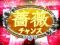 薔薇チャンス