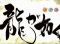書道予告