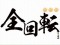 全回転リーチ