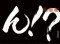 違和感演出