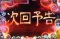 次回予告演出