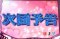次回予告